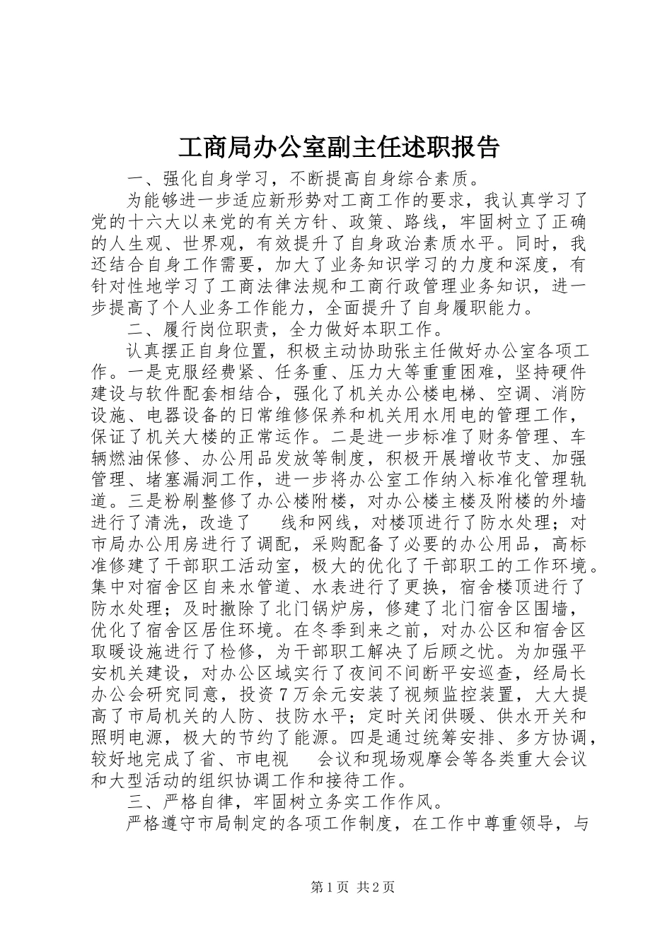 2023年工商局办公室副主任述职报告.docx_第1页
