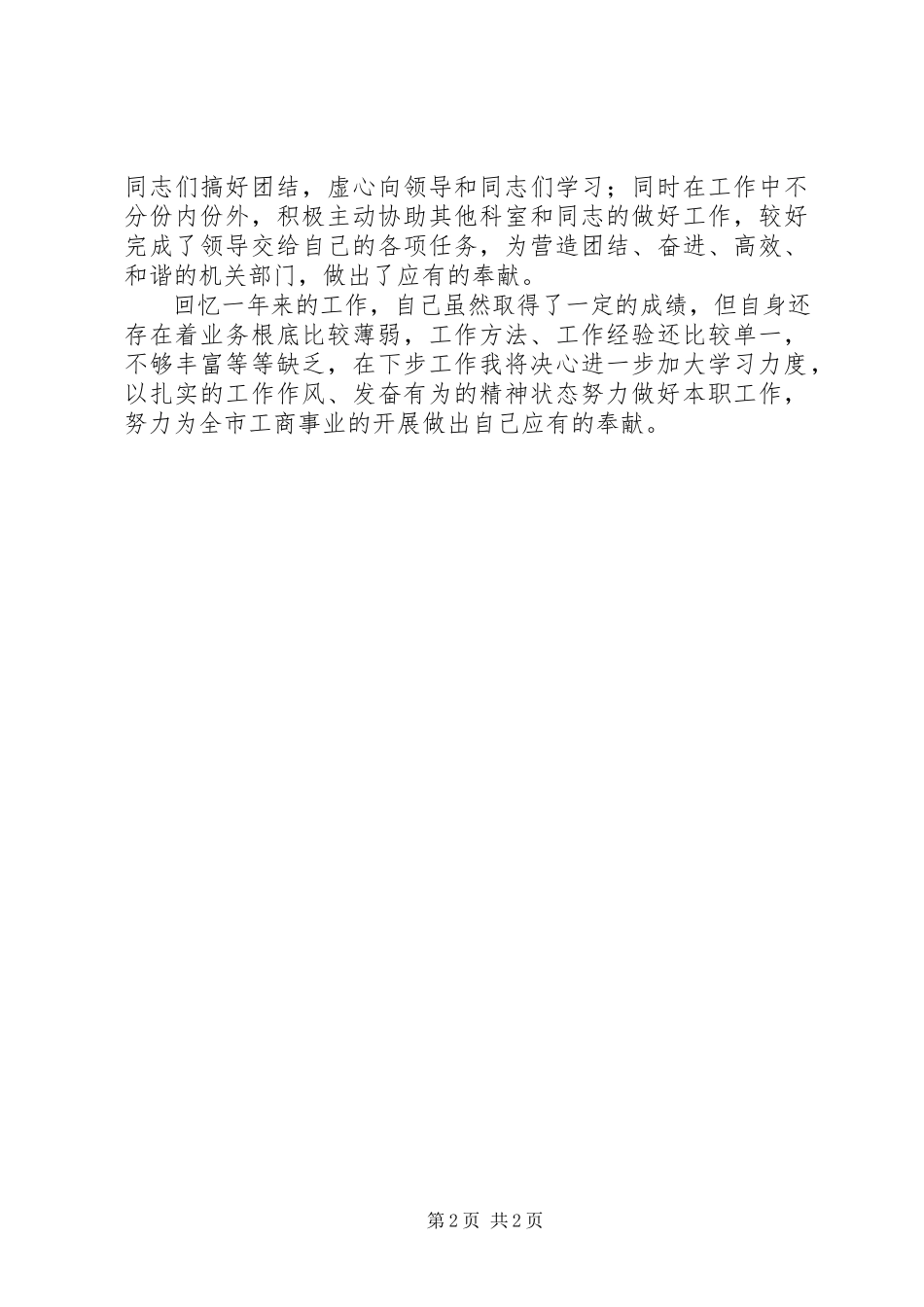 2023年工商局办公室副主任述职报告.docx_第2页