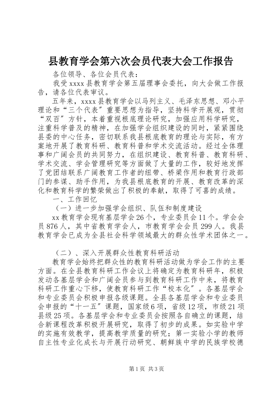 2023年县教育学会第六次会员代表大会工作报告.docx_第1页