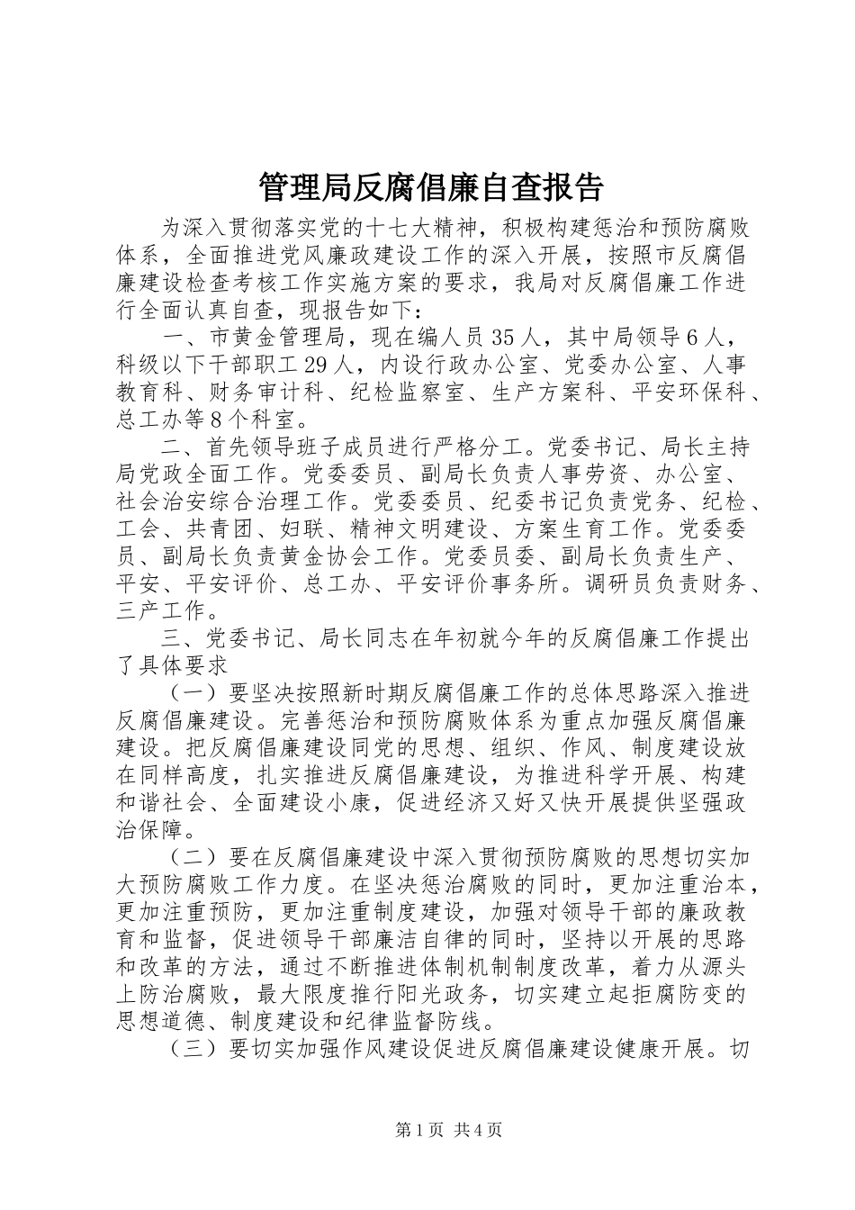 2023年管理局反腐倡廉自查报告.docx_第1页