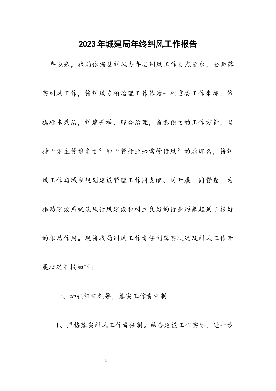 2023年城建局年终纠风工作报告.docx_第1页