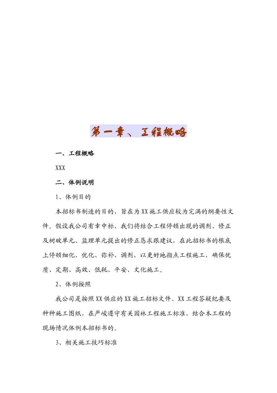 2023年建筑行业某科技园景观绿化工程施工组织设计.docx_第2页