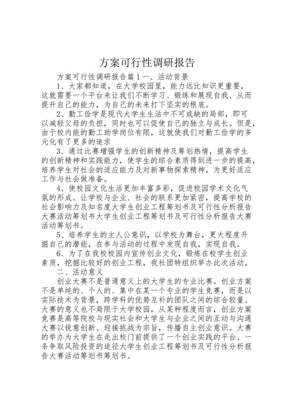 2023年方案可行性调研报告.doc_第1页