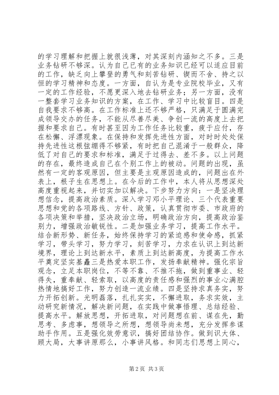 2023年政府办个人分析评议整改报告.docx_第2页