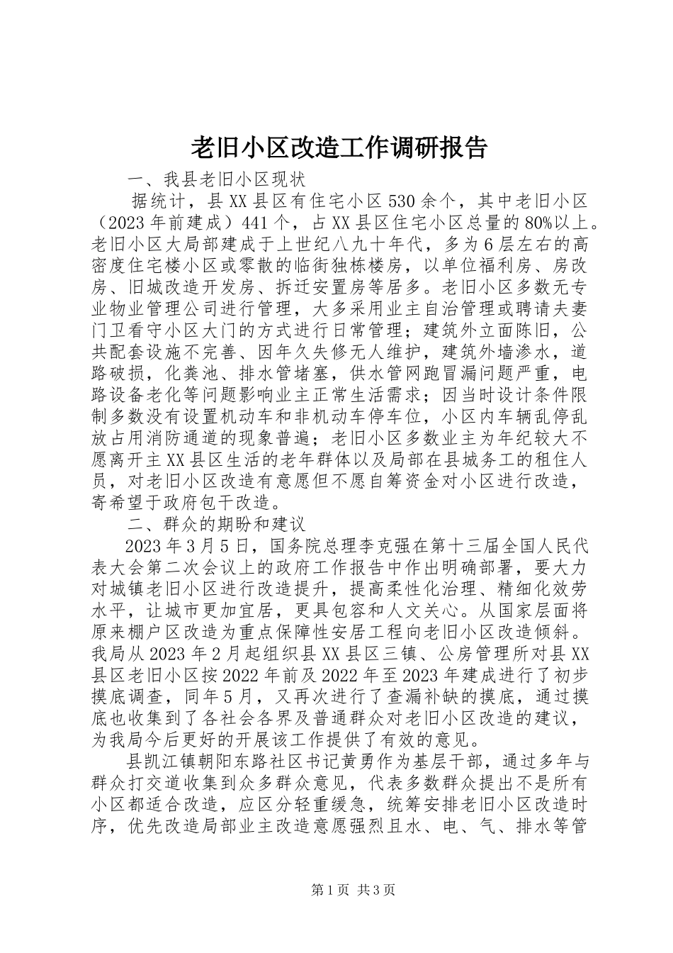 2023年老旧小区改造工作调研报告.docx_第1页