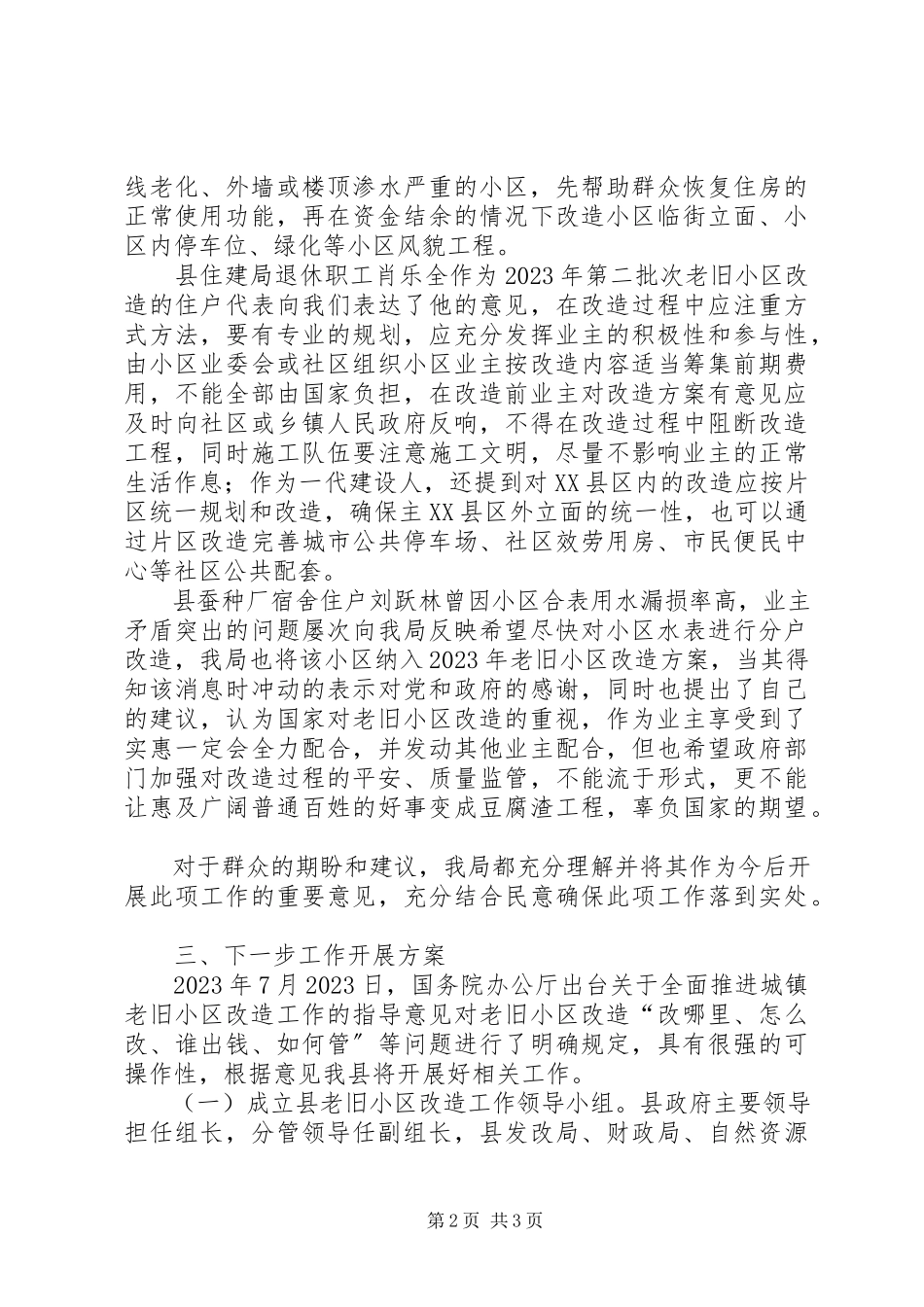 2023年老旧小区改造工作调研报告.docx_第2页