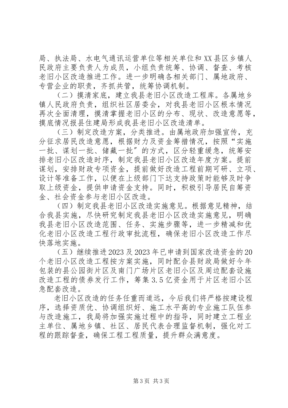 2023年老旧小区改造工作调研报告.docx_第3页