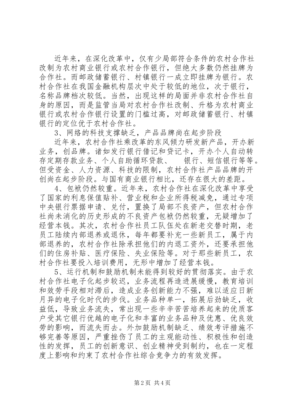 2023年独家原创-农村信用社金融发展调研报告.docx_第2页