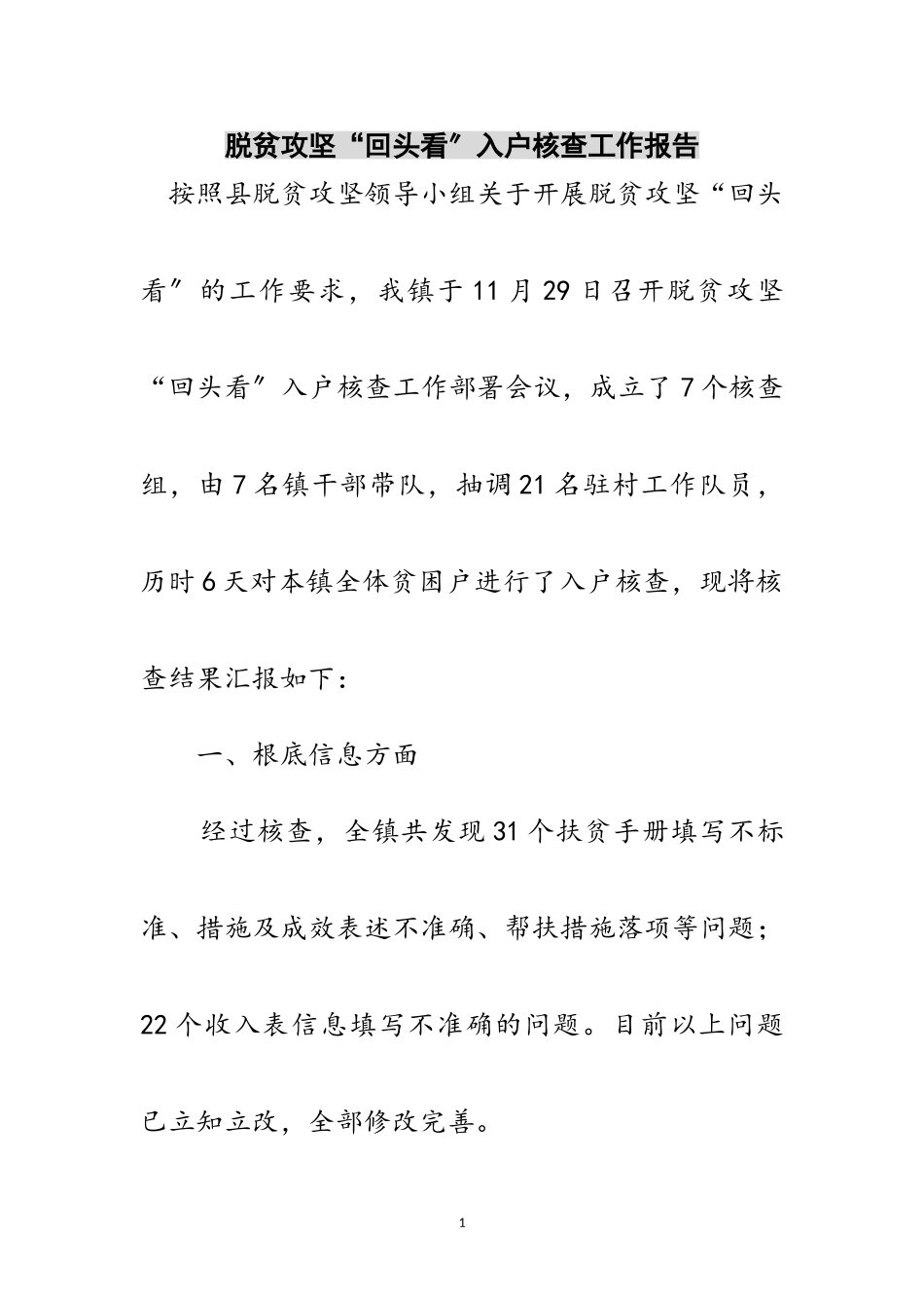 2023年脱贫攻坚“回头看”入户核查工作报告范文.doc_第1页