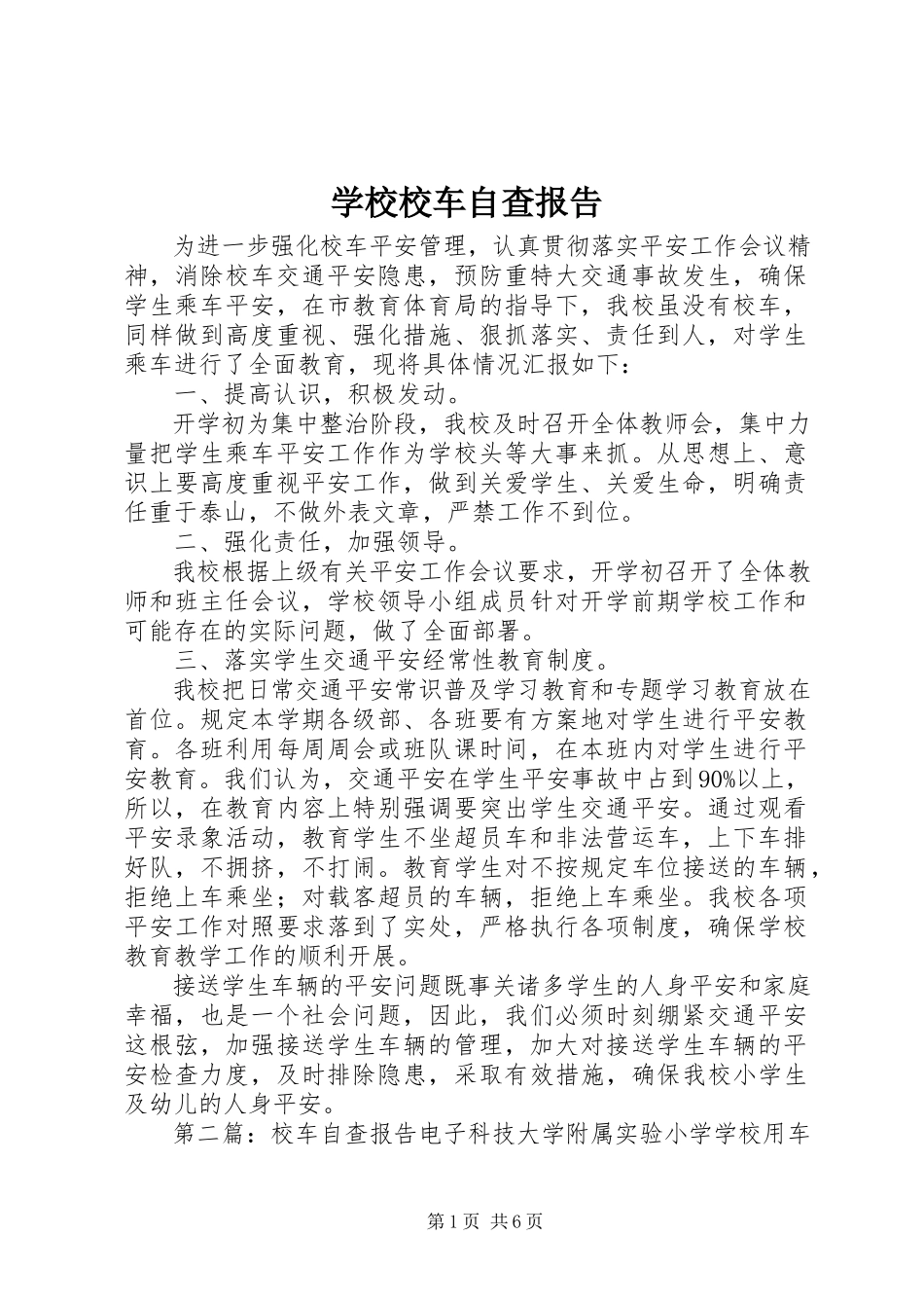 2023年学校校车自查报告.docx_第1页
