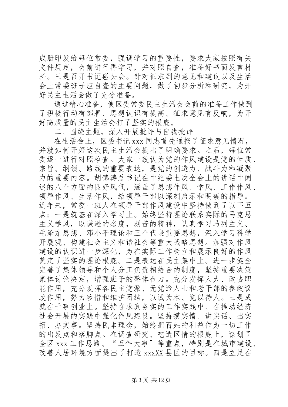 2023年班子民主生活会情况报告新编.docx_第3页