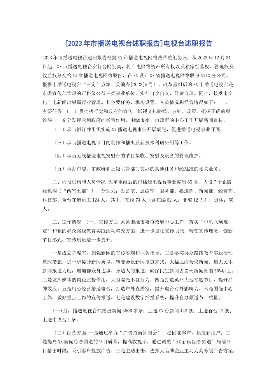 2023年市广播电视台述职报告电视台述职报告.docx_第1页