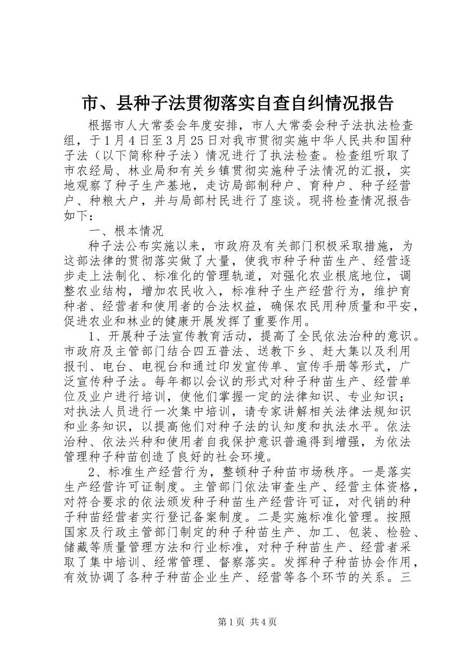 2023年市县《种子法》贯彻落实自查自纠情况报告.docx_第1页