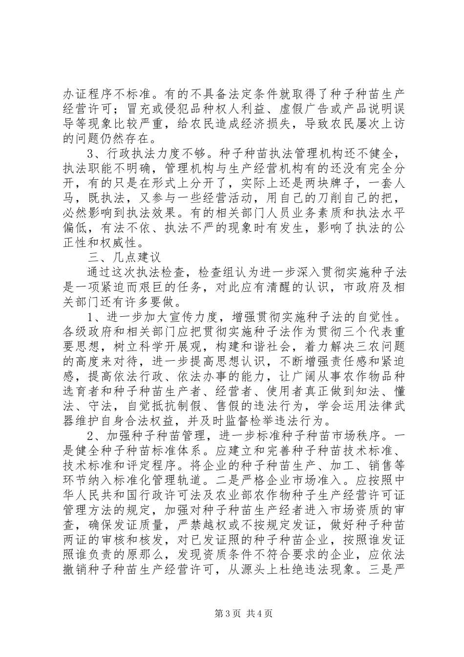 2023年市县《种子法》贯彻落实自查自纠情况报告.docx_第3页