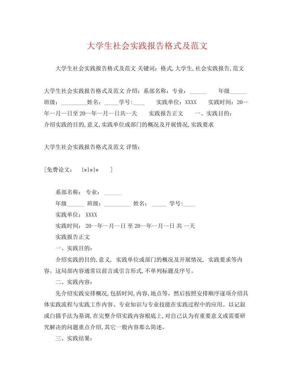 2023年大学生《社会实践报告》格式及范文.docx_第1页