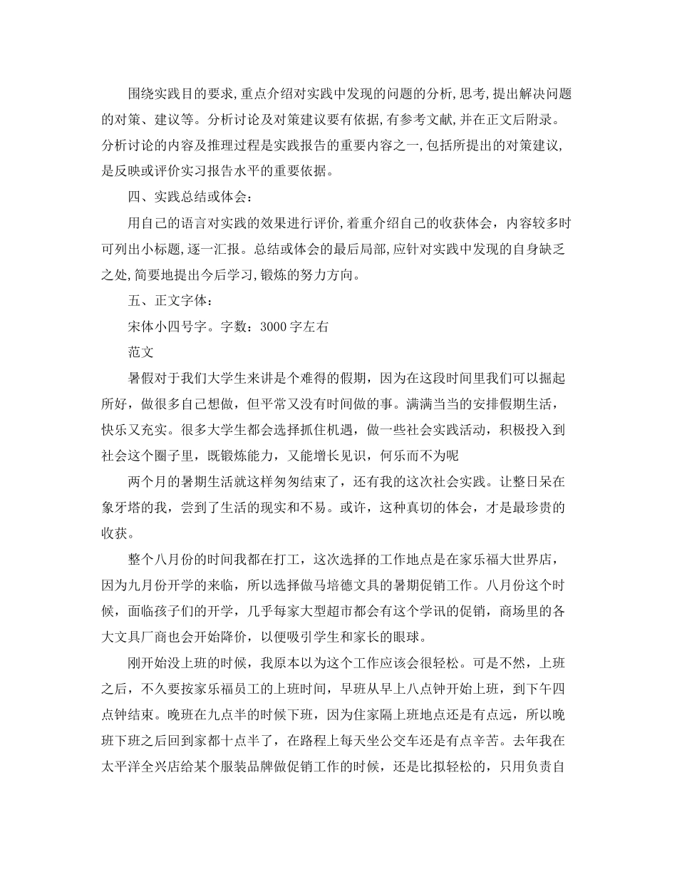 2023年大学生《社会实践报告》格式及范文.docx_第2页