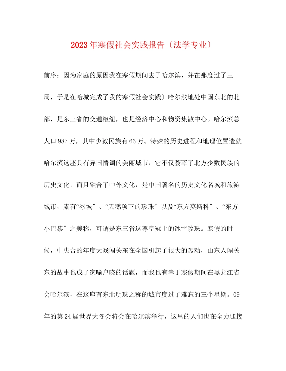 2023年寒假社会实践报告（法学专业）.docx_第1页