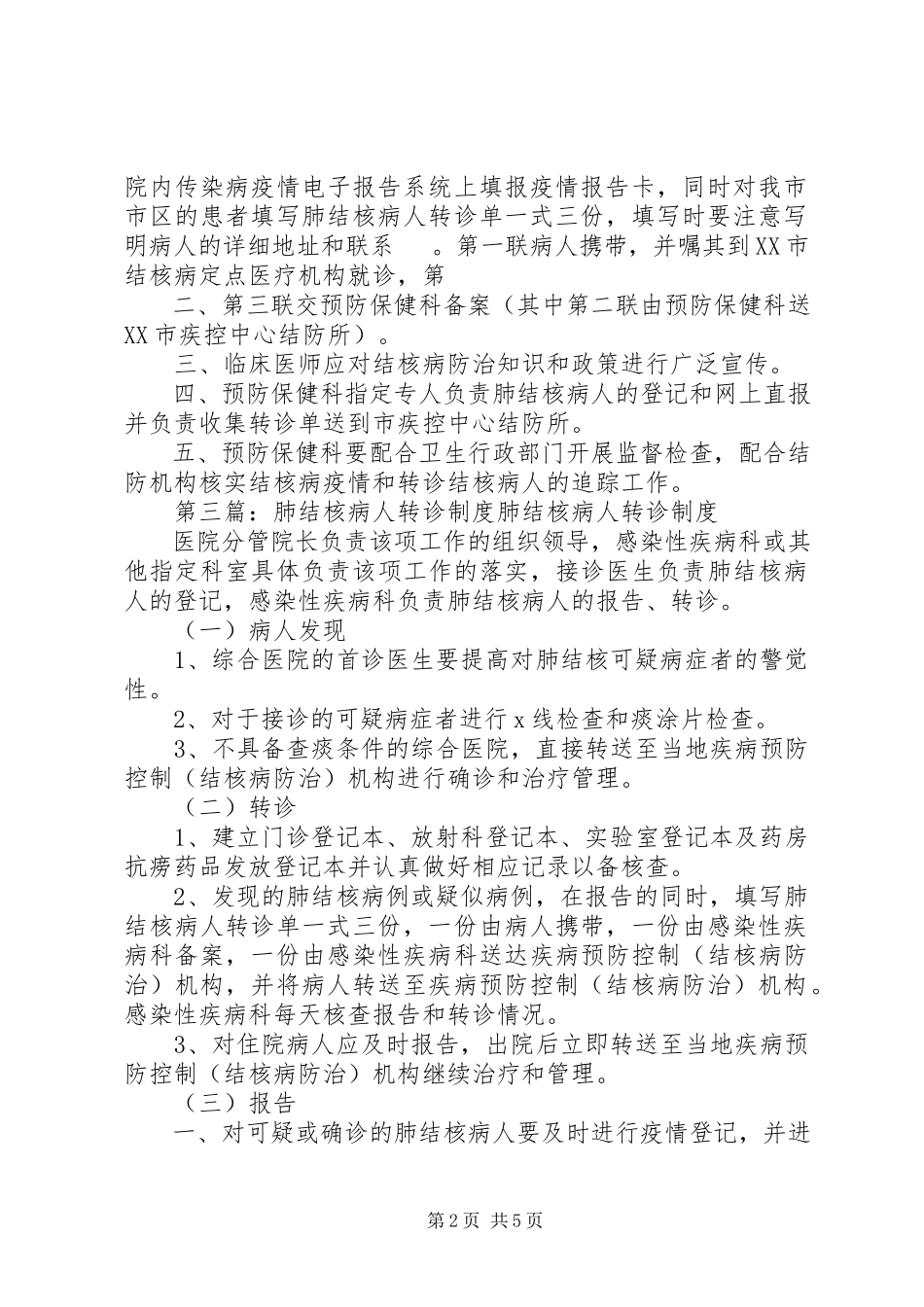 2023年肺结核病报告转诊制度.docx_第2页
