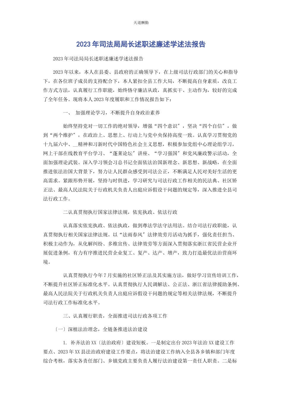 2023年司法局局长述职述廉述学述法报告范文.docx_第1页