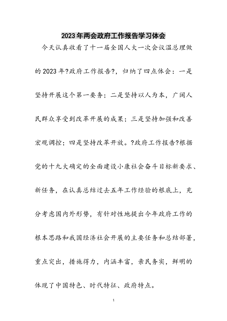 2023年年两会政府工作报告学习体会范文.doc_第1页