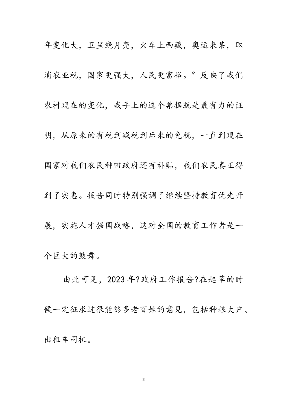 2023年年两会政府工作报告学习体会范文.doc_第3页