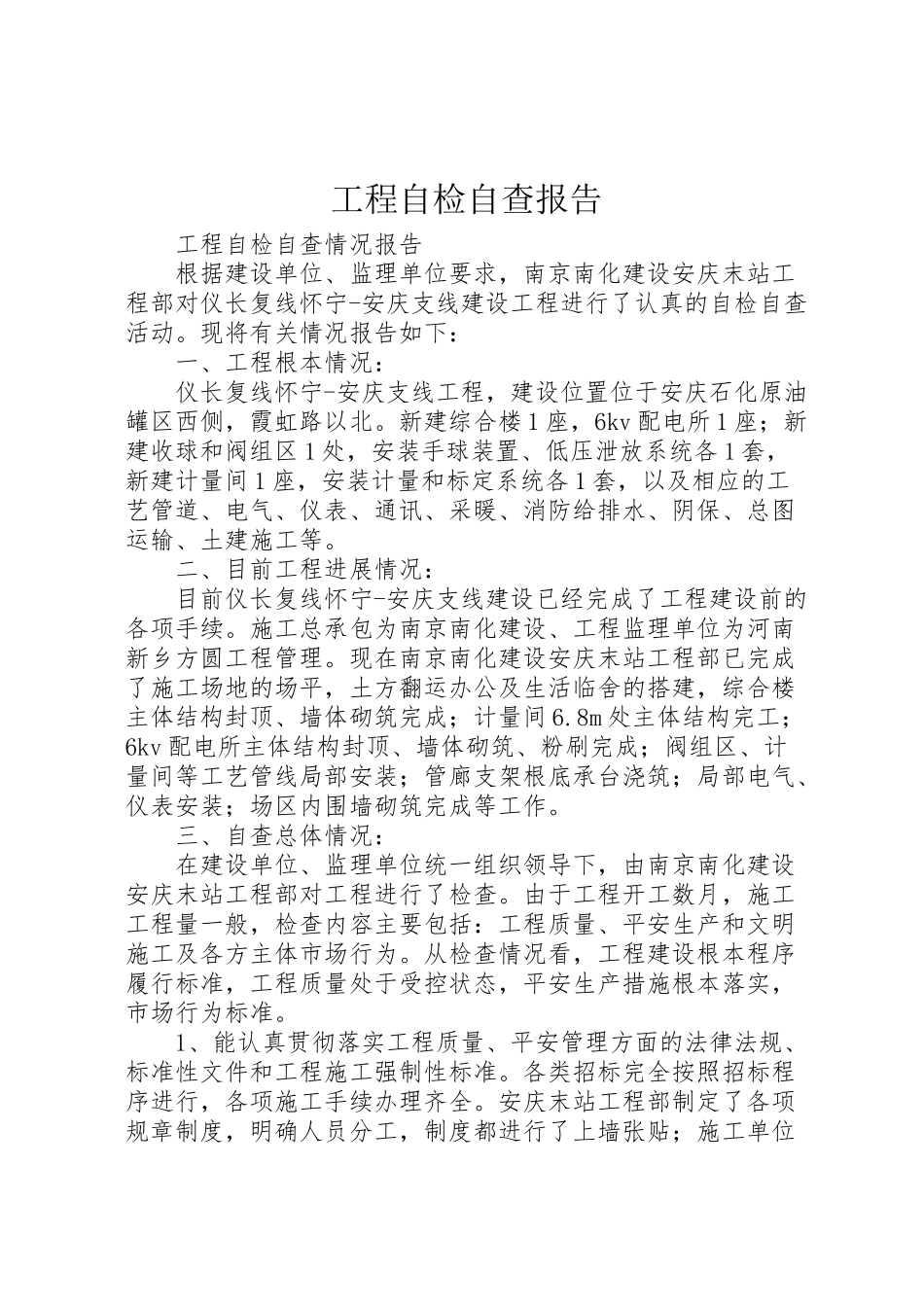 2023年工程自检自查报告新编.doc_第1页