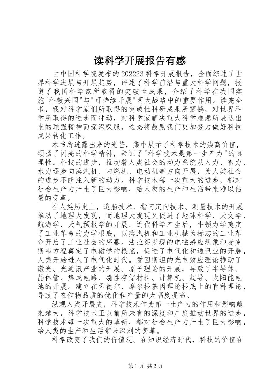 2023年读《科学发展报告》有感.docx_第1页