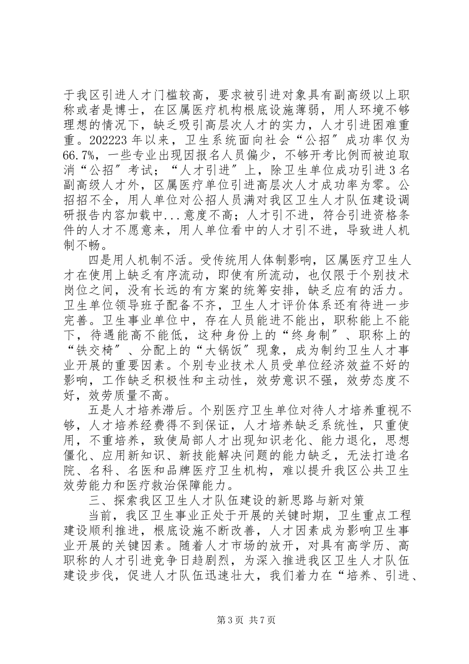 2023年对我区卫生人才队伍建设调研报告.docx_第3页