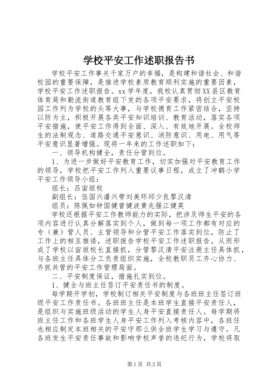 2023年学校安全工作述职报告书.docx_第1页