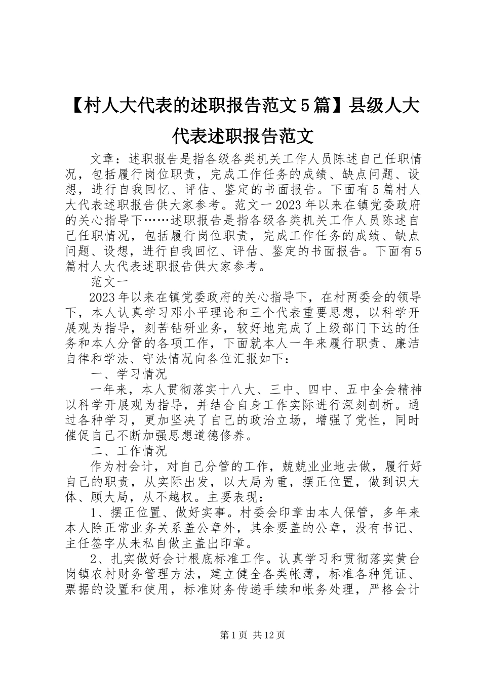 2023年村人大代表的述职报告范文篇县级人大代表述职报告范文.docx_第1页