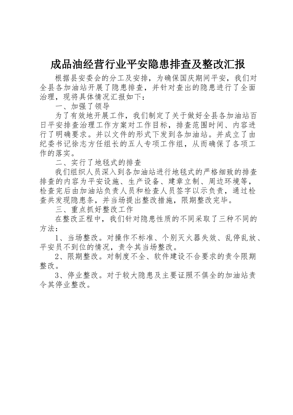 2023年成品油经营行业安全隐患排查及整改汇报新编.docx_第1页
