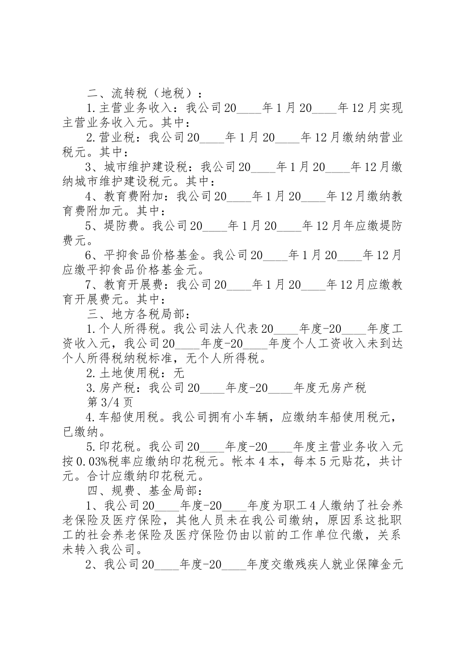 2023年地税自查报告优秀精选.docx_第2页