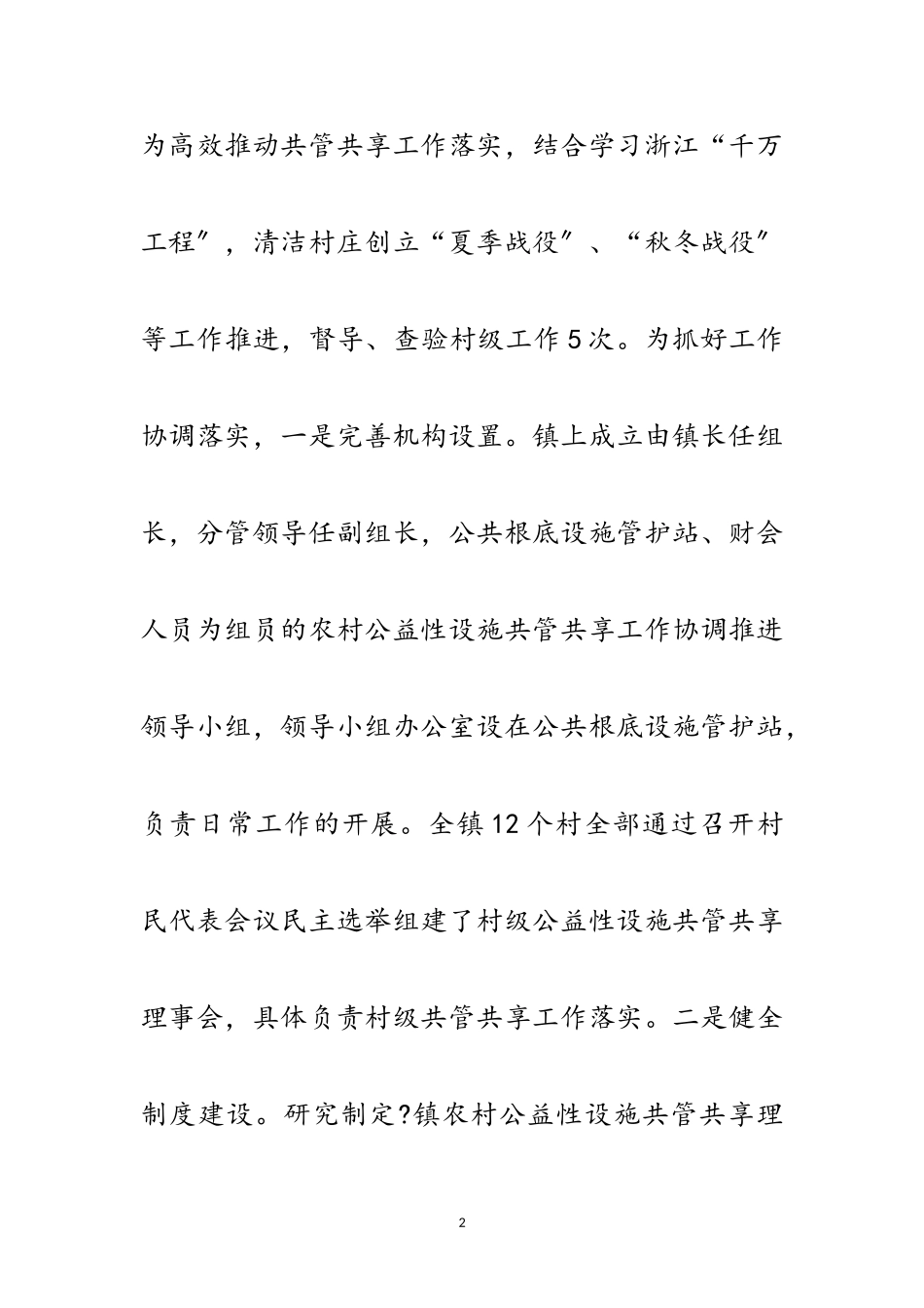 2023年村级公益性设施共管共享工作报告范文.doc_第2页