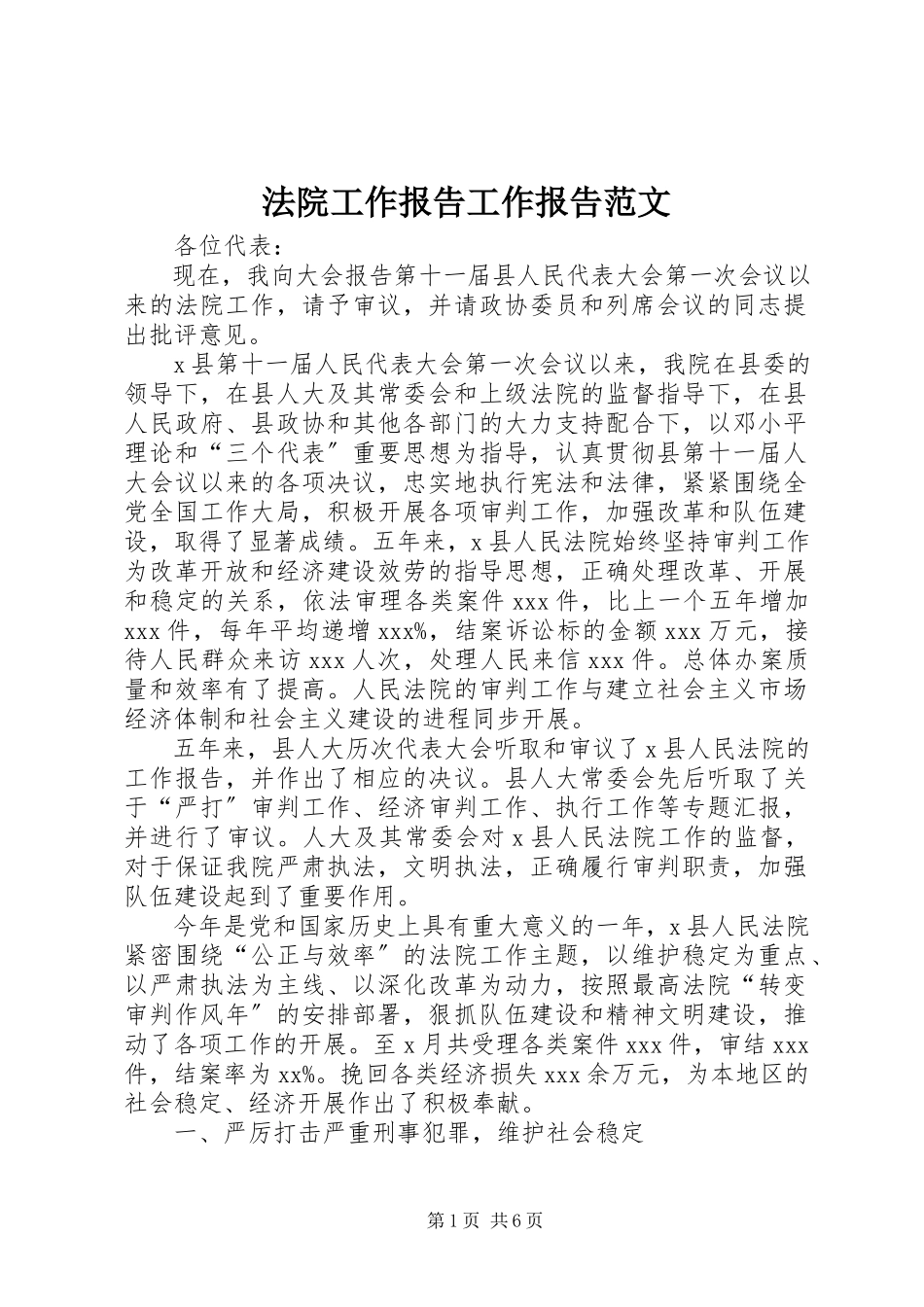 2023年法院工作报告工作报告.docx_第1页