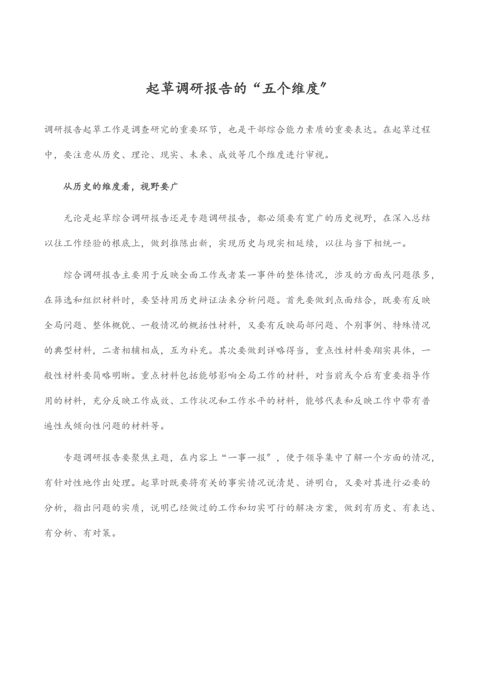 2023年起草调研报告的“五个维度”范文.docx_第1页