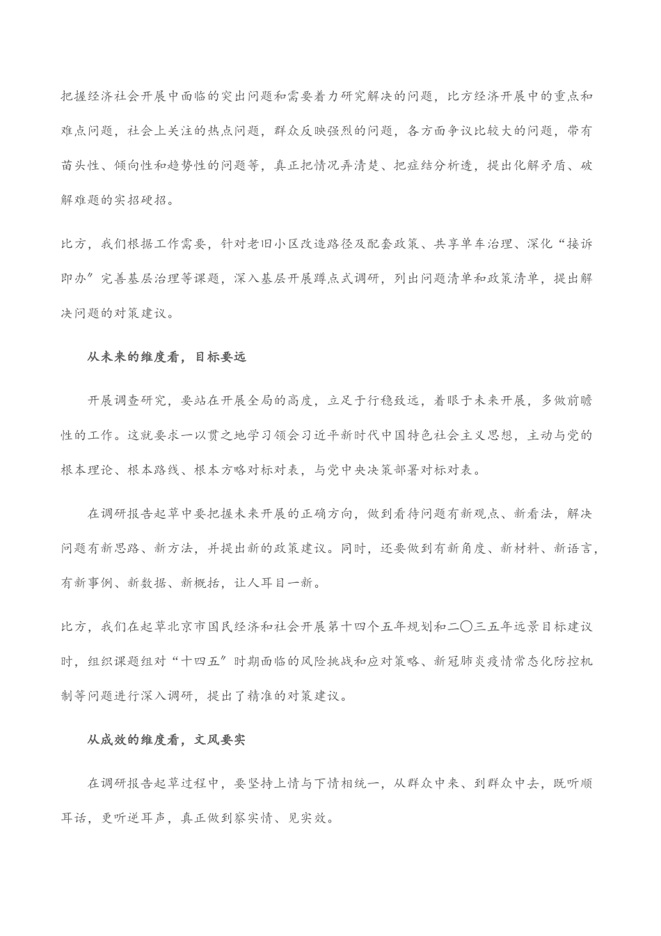 2023年起草调研报告的“五个维度”范文.docx_第3页