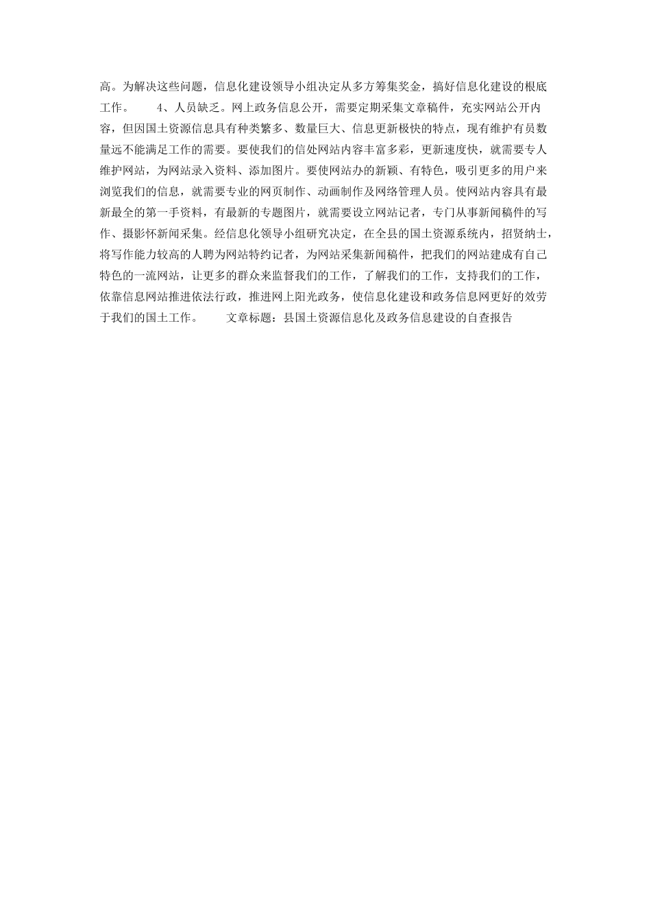 2023年县国土资源信息化及政务信息建设的自查报告 政务信息自查报告.docx_第3页