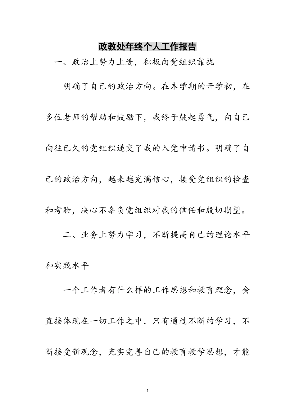 2023年政教处年终个人工作报告范文.doc_第1页
