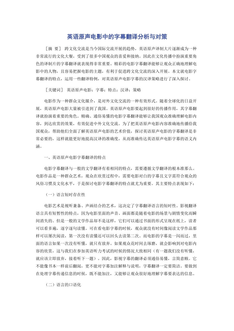 2023年英语原声电影中的字幕翻译分析与对策.docx_第1页