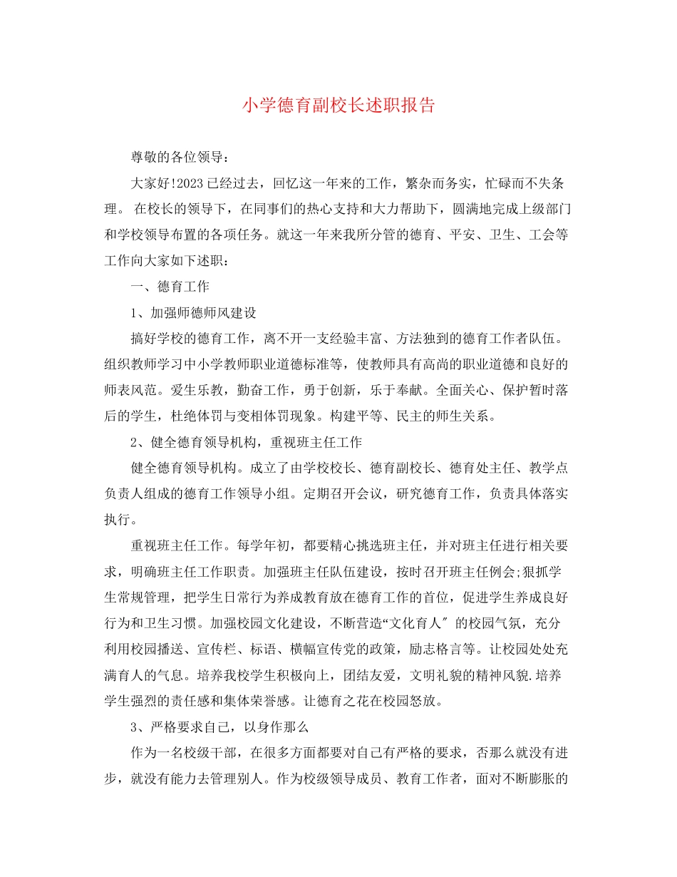 2023年小学德育副校长述职报告.docx_第1页