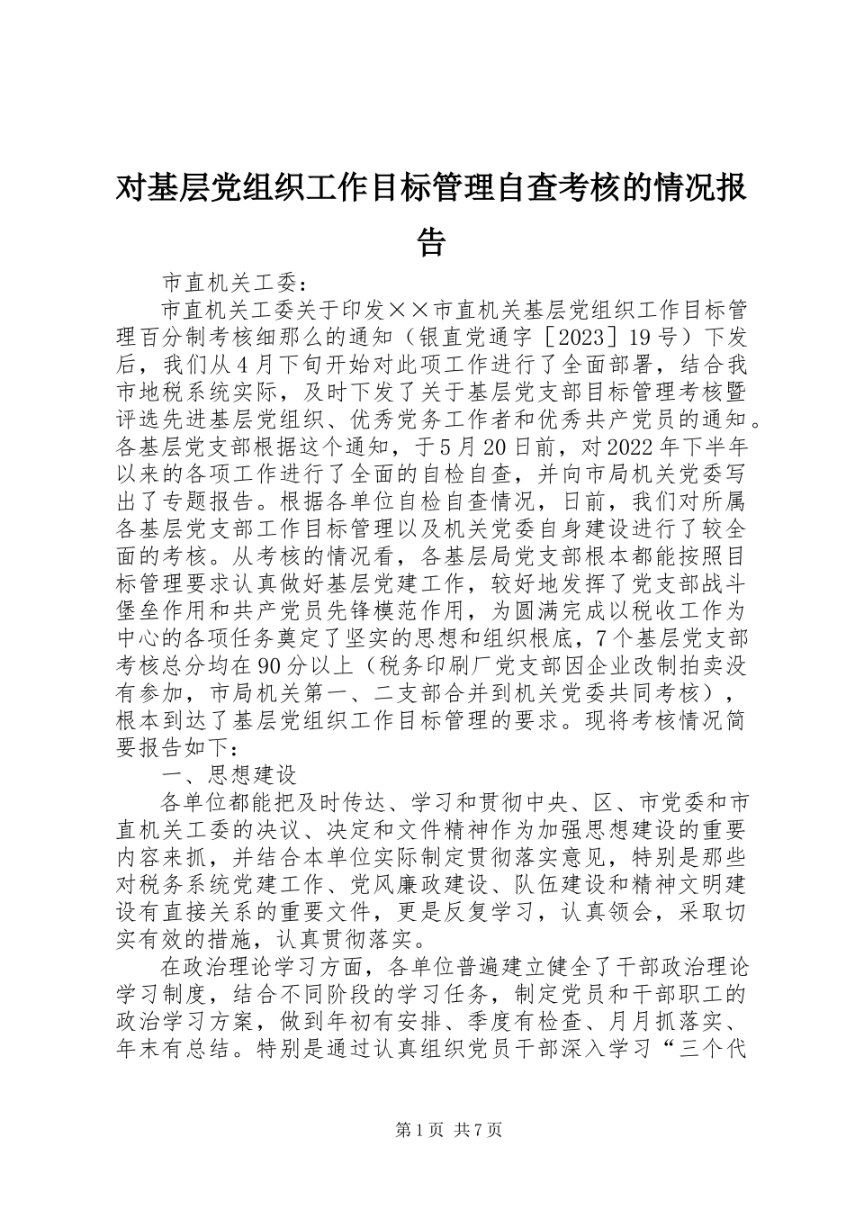 2023年对基层党组织工作目标管理自查考核的情况报告.docx_第1页