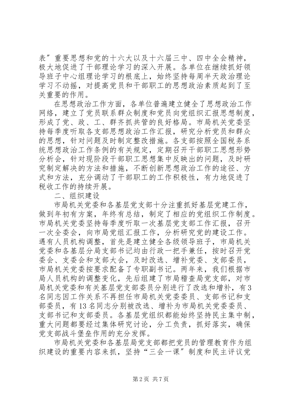 2023年对基层党组织工作目标管理自查考核的情况报告.docx_第2页