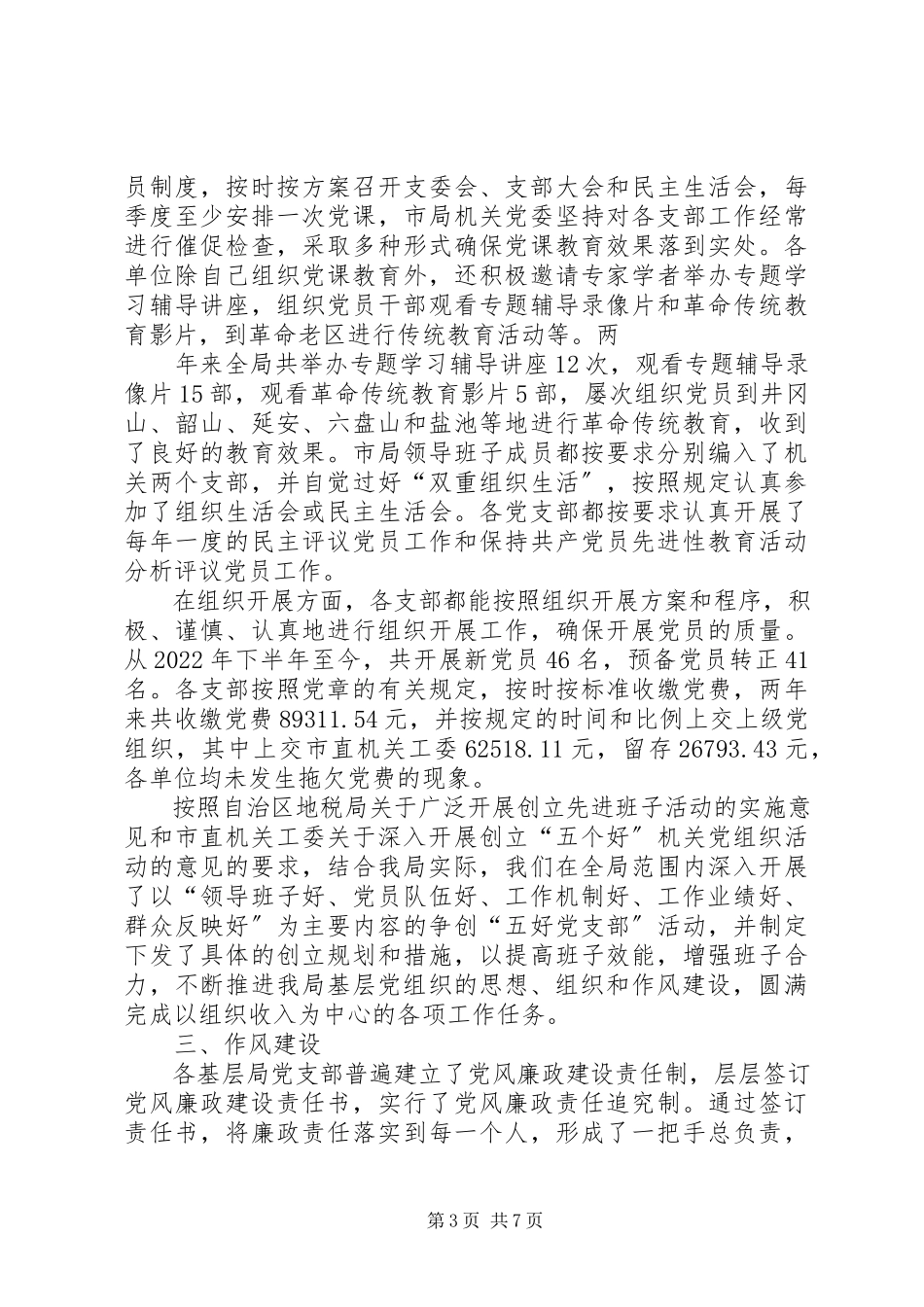 2023年对基层党组织工作目标管理自查考核的情况报告.docx_第3页