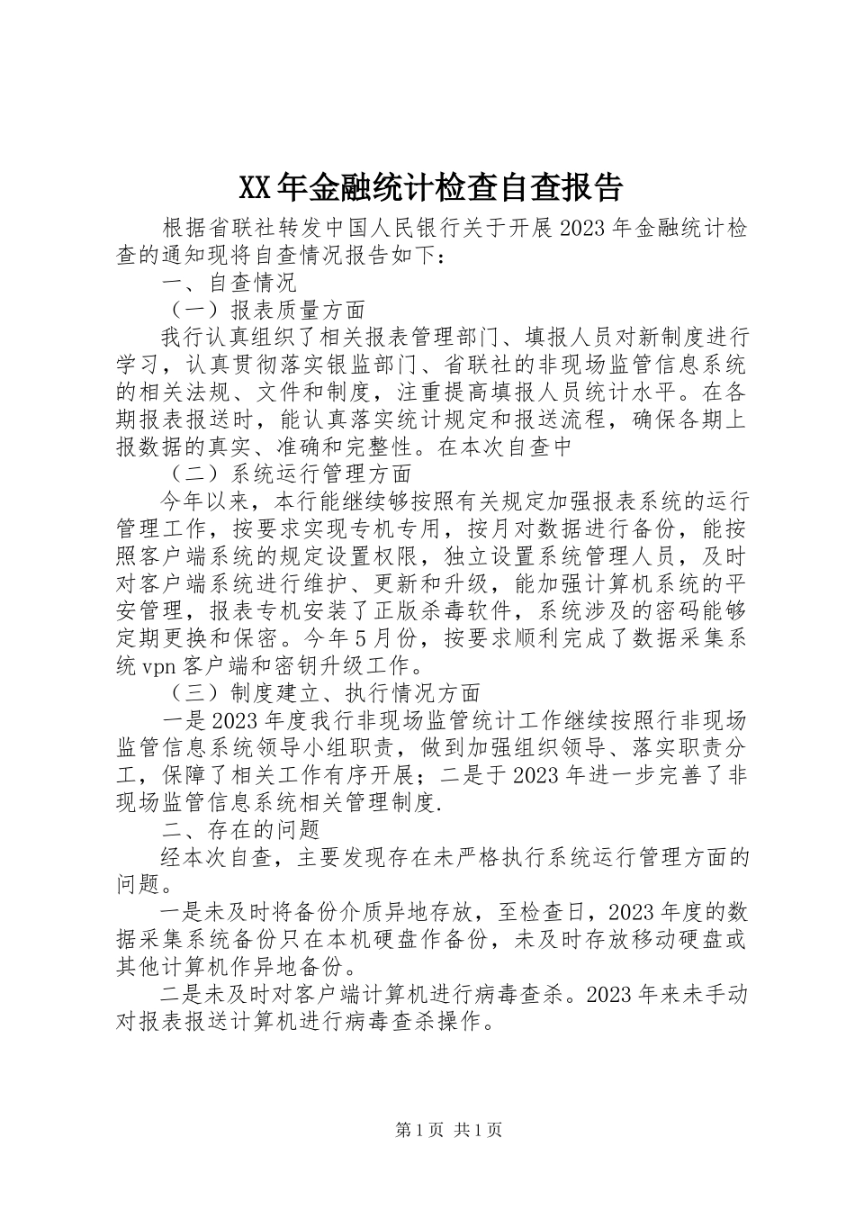 2023年金融统计检查自查报告.docx_第1页