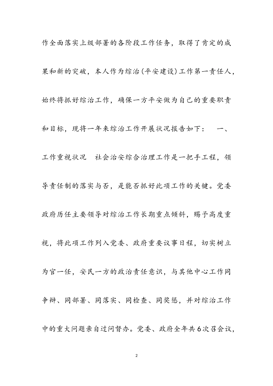 乡镇党委书记2023年综治工作述职报告三篇.doc_第2页