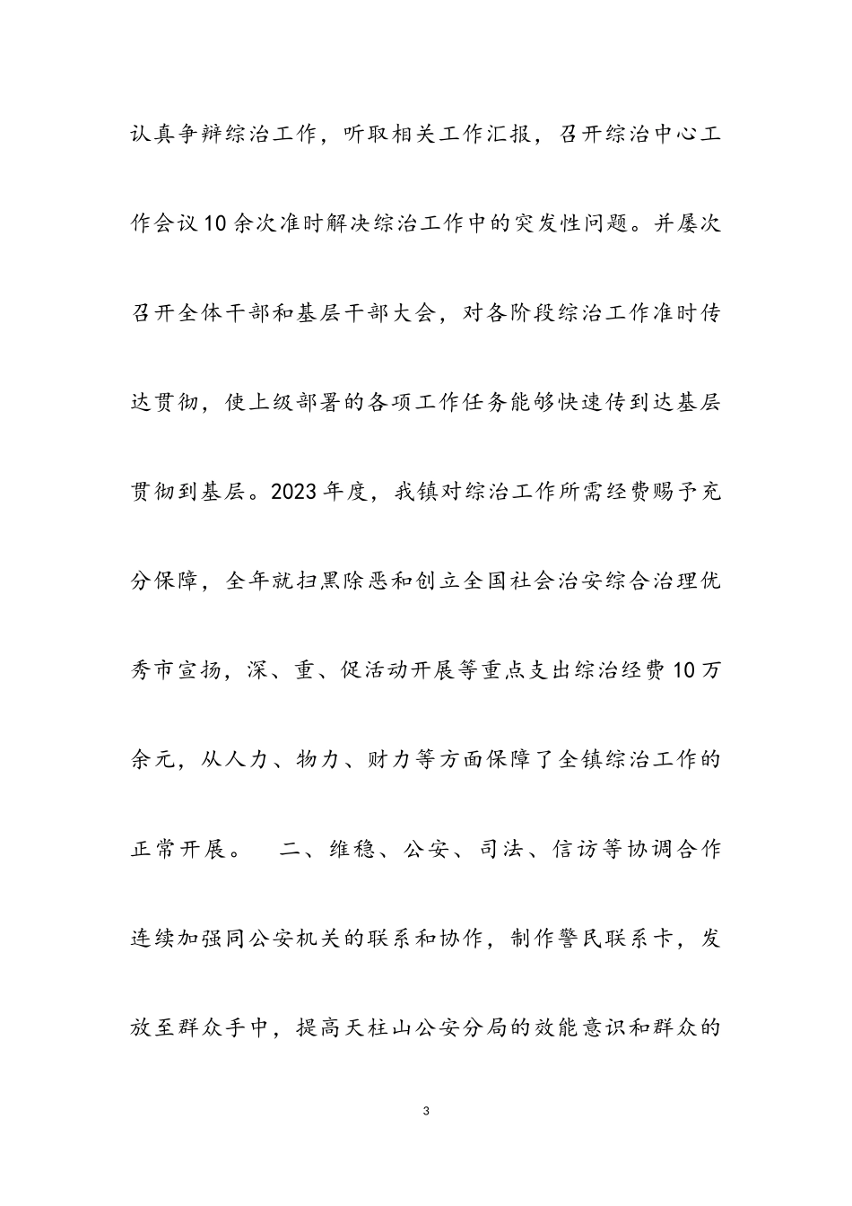 乡镇党委书记2023年综治工作述职报告三篇.doc_第3页