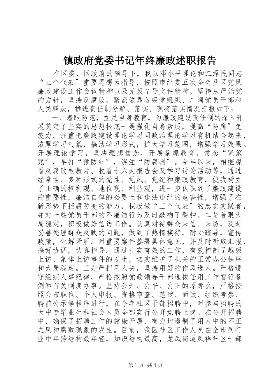 2023年镇政府党委书记年终廉政述职报告.docx_第1页