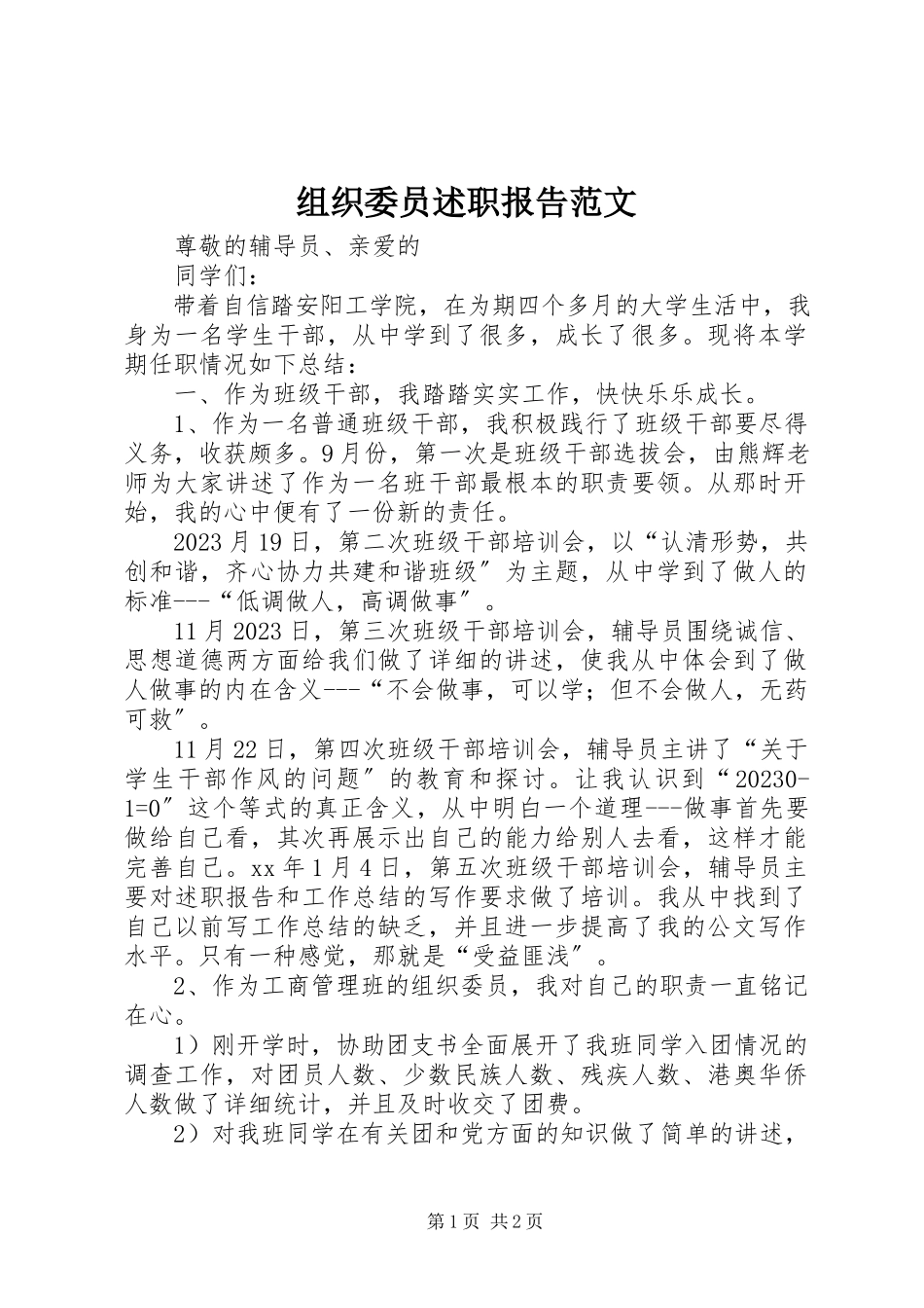 2023年组织委员述职报告3.docx_第1页