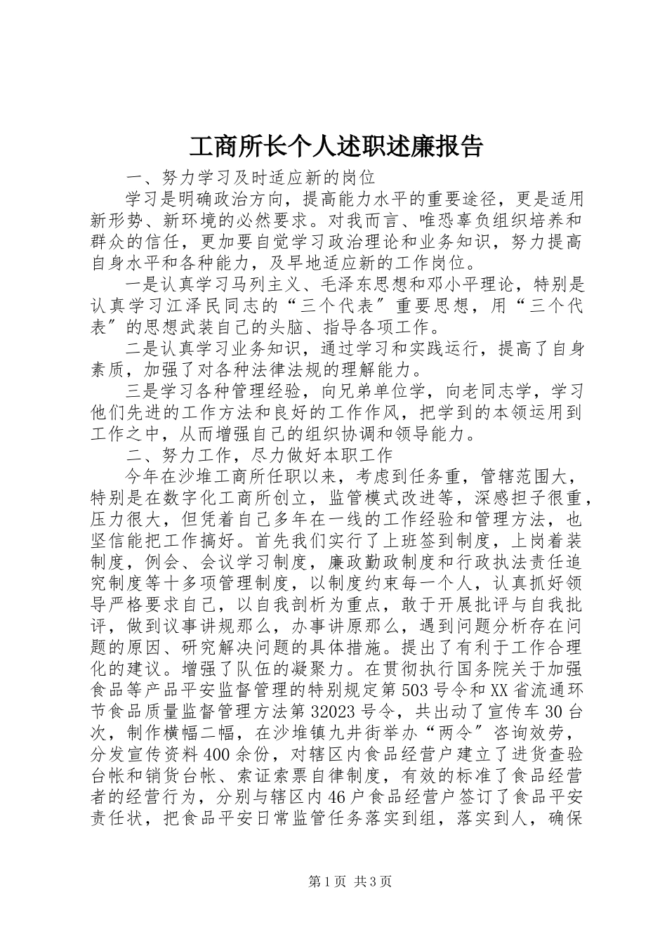 2023年工商所长个人述职述廉报告.docx_第1页