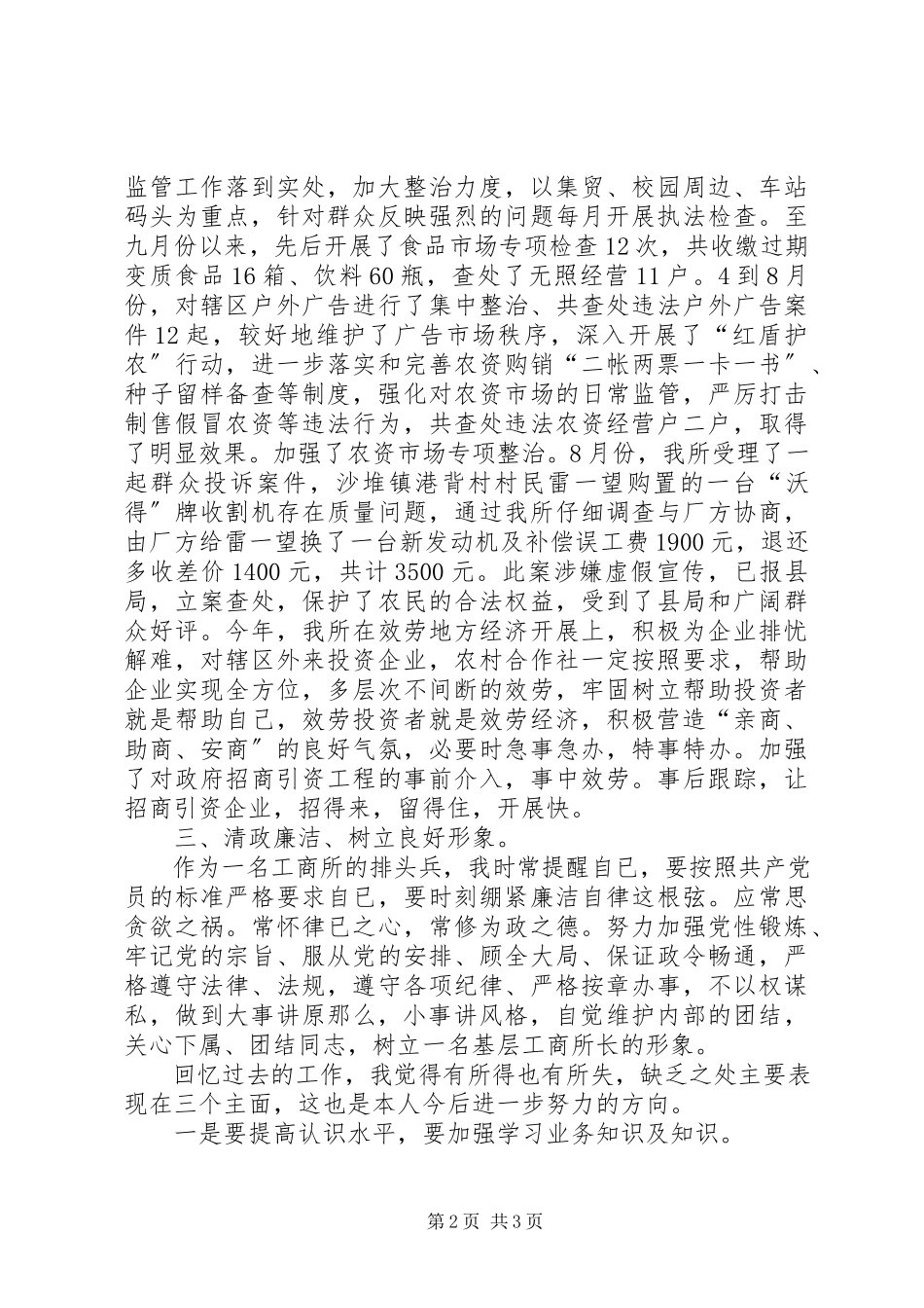 2023年工商所长个人述职述廉报告.docx_第2页